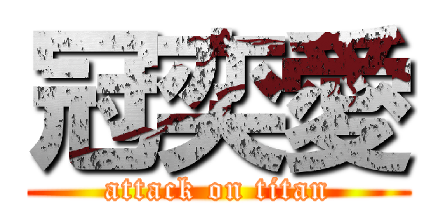 冠奕愛 (attack on titan)