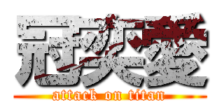 冠奕愛 (attack on titan)