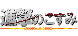 進撃のこすみ (attack on titan)