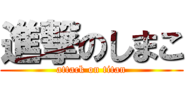 進撃のしまこ (attack on titan)