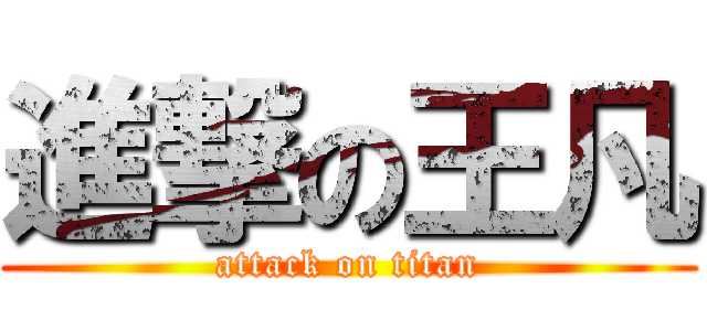 進撃の王凡 (attack on titan)