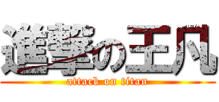進撃の王凡 (attack on titan)