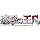 進撃の王凡 (attack on titan)