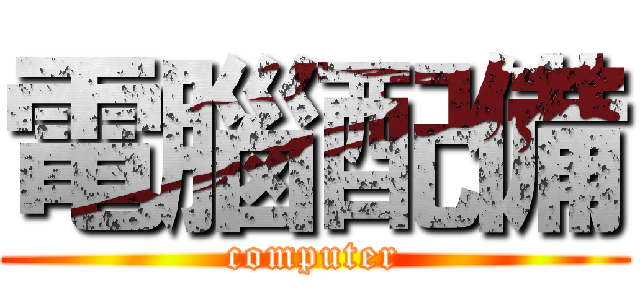 電腦配備 (computer)