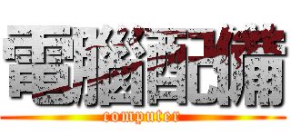 電腦配備 (computer)