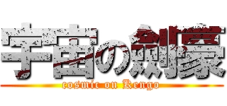宇宙の劍豪 (cosmic on Kengo)