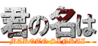 君の名は (MAKOTO SINKAI)