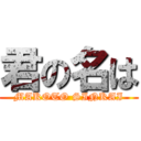 君の名は (MAKOTO SINKAI)