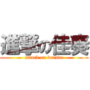 進撃の佳奏 (attack on kanade)