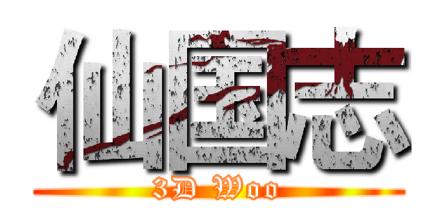 仙国志 (3D Woo)