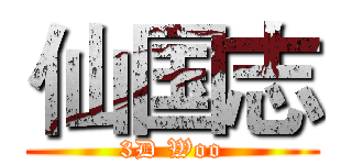 仙国志 (3D Woo)