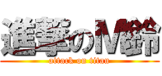 進撃のＭ鈴 (attack on titan)