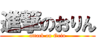進撃のおりん (attack on Orin)