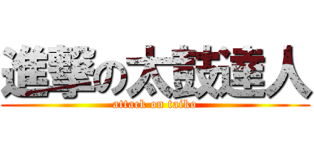 進撃の太鼓達人 (attack on taiko)