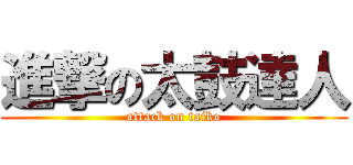進撃の太鼓達人 (attack on taiko)