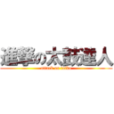 進撃の太鼓達人 (attack on taiko)