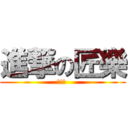 進撃の匠樂 (我愛你 )