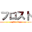 フロスト (Frost)