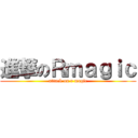 進撃のＲｍａｇｉｃ (attack on r magic)