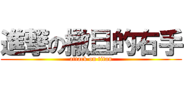 進撃の撒旦的右手 (attack on titan)