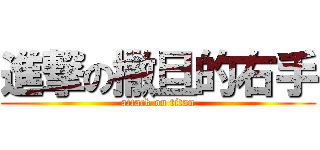 進撃の撒旦的右手 (attack on titan)
