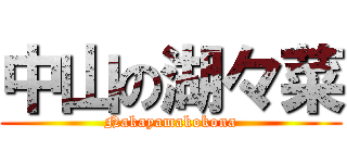 中山の湖々菜 (Nakayamakokona)