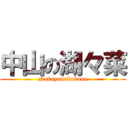 中山の湖々菜 (Nakayamakokona)