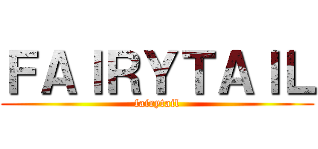 ＦＡＩＲＹＴＡＩＬ (fairytail)