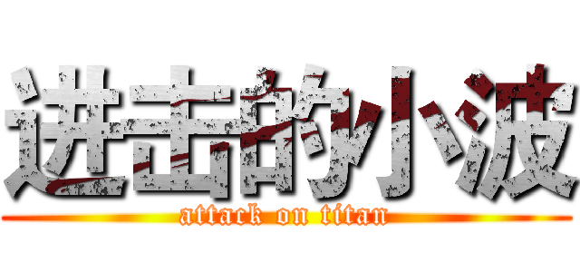 进击的小波 (attack on titan)
