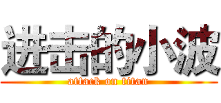 进击的小波 (attack on titan)