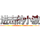 进击的小波 (attack on titan)