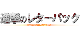 進撃のレターパック (attack onLetter pack)