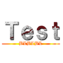 Ｔｅｓｔ (BLBLBL)