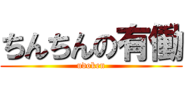 ちんちんの有働 (udoken)