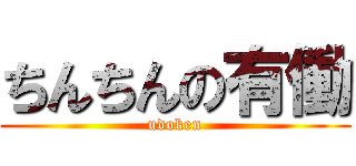 ちんちんの有働 (udoken)