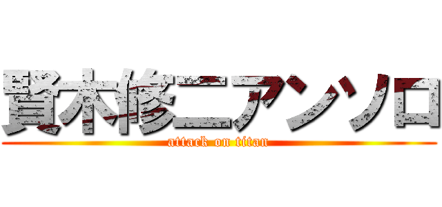 賢木修二アンソロ (attack on titan)