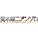 賢木修二アンソロ (attack on titan)