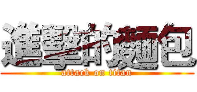 進擊的麵包 (attack on titan)