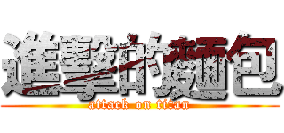 進擊的麵包 (attack on titan)
