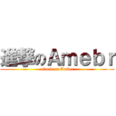 進撃のＡｍｅｂｒ (attack on Amber)