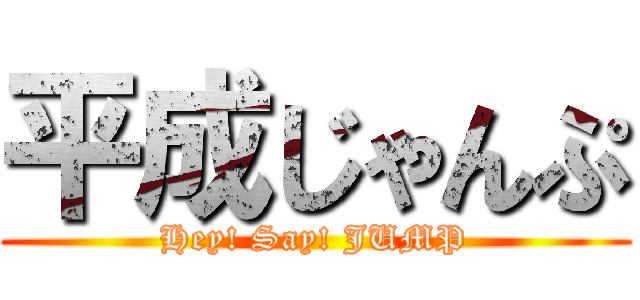 平成じゃんぷ (Hey! Say! JUMP)