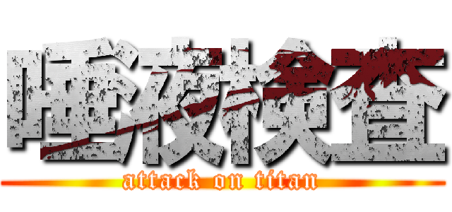 唾液検査 (attack on titan)