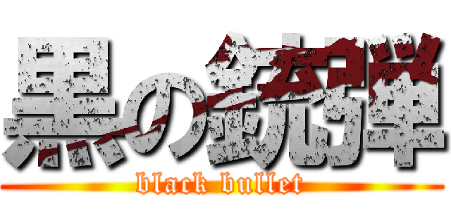 黒の銃弾 (black bullet)