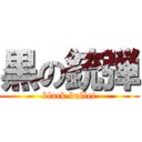 黒の銃弾 (black bullet)