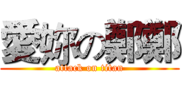 愛妳の鄭鄭 (attack on titan)