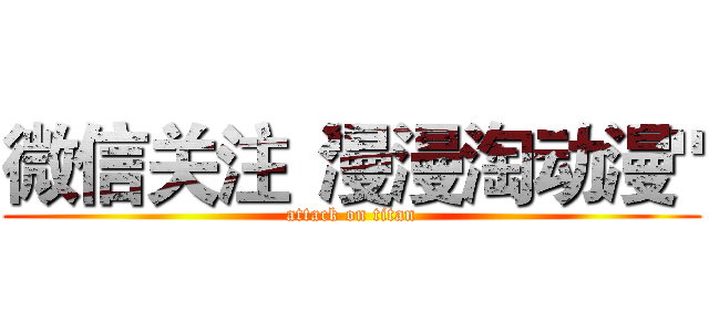 微信关注“漫漫淘动漫" (attack on titan)