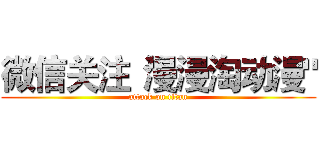 微信关注“漫漫淘动漫" (attack on titan)
