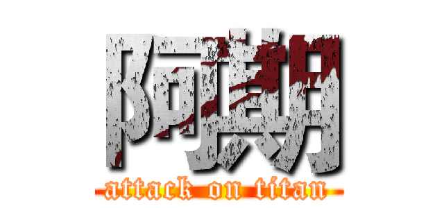 阿期 (attack on titan)