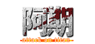 阿期 (attack on titan)