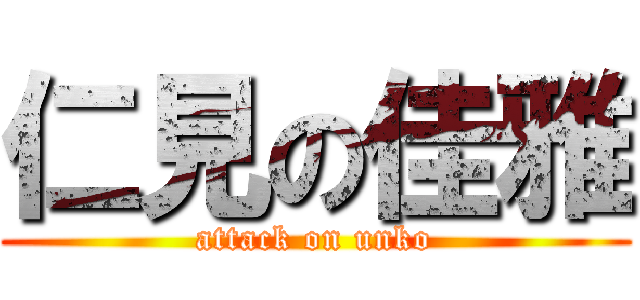 仁見の佳雅 (attack on unko)